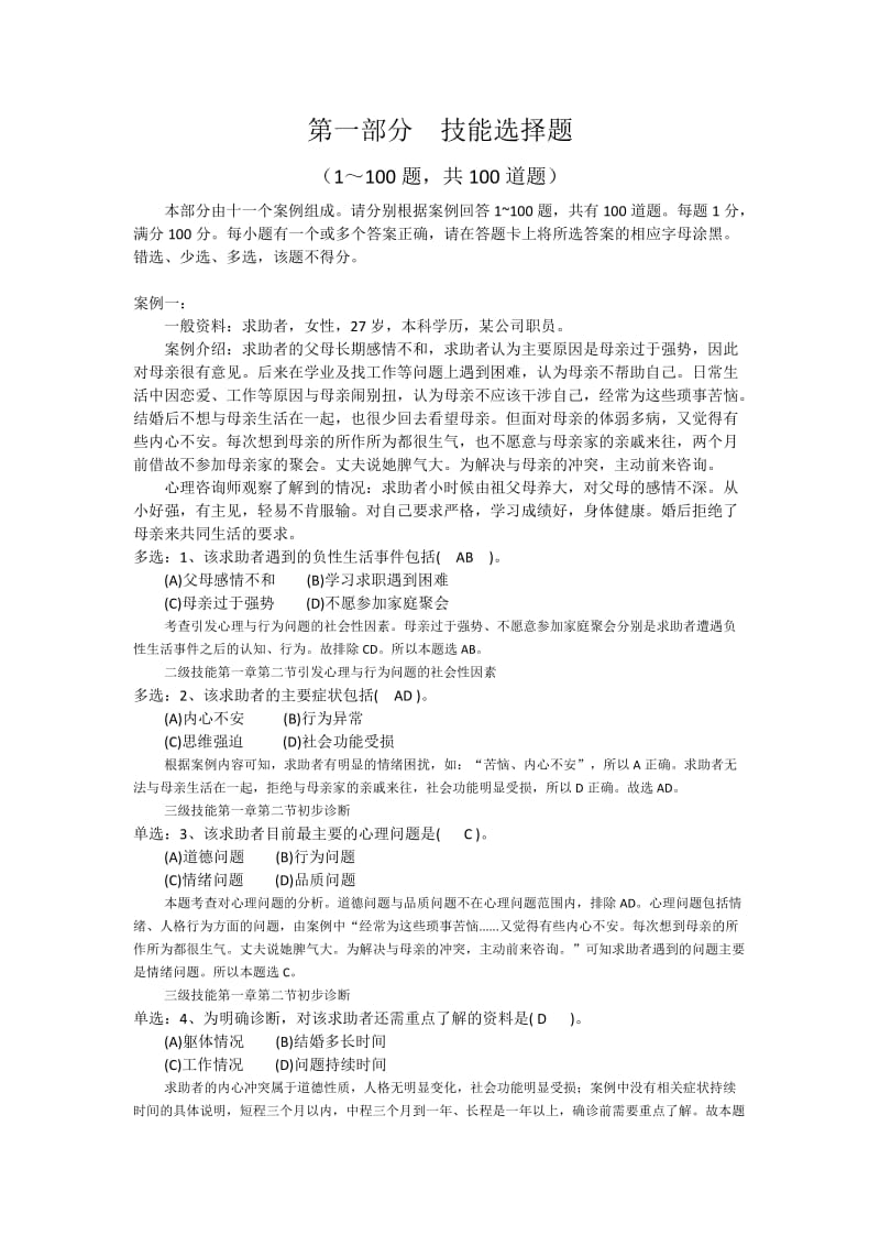 心理咨询师二级技能真题解析部分.docx_第2页