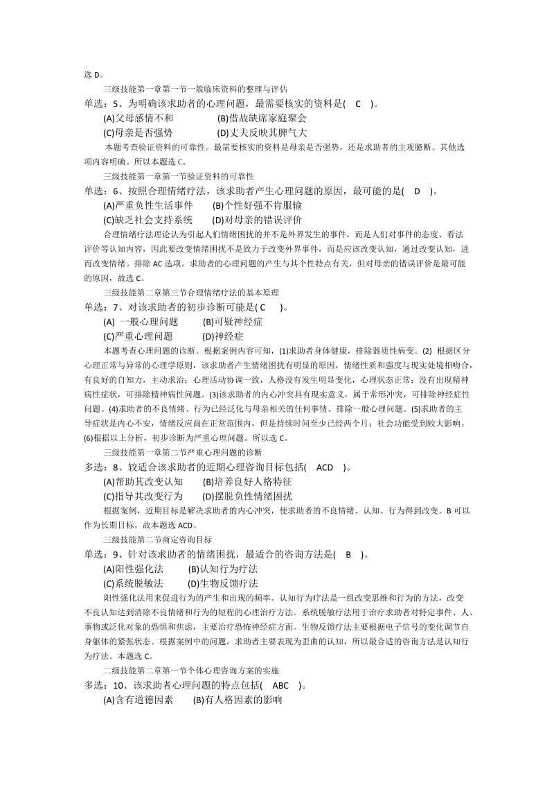 心理咨询师二级技能真题解析部分.docx_第3页