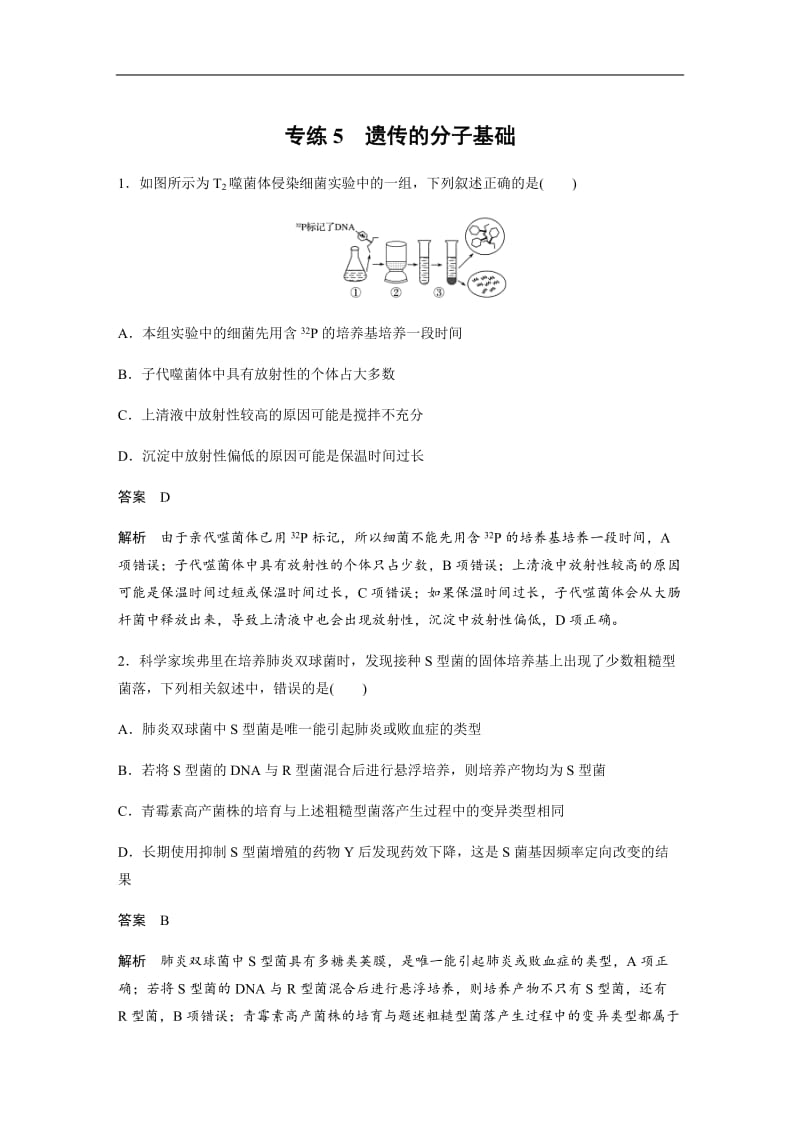 2020高考生物浙江专用考前增分专项练辑：专项1　选择题速练 专练5 Word版含解析.docx_第1页