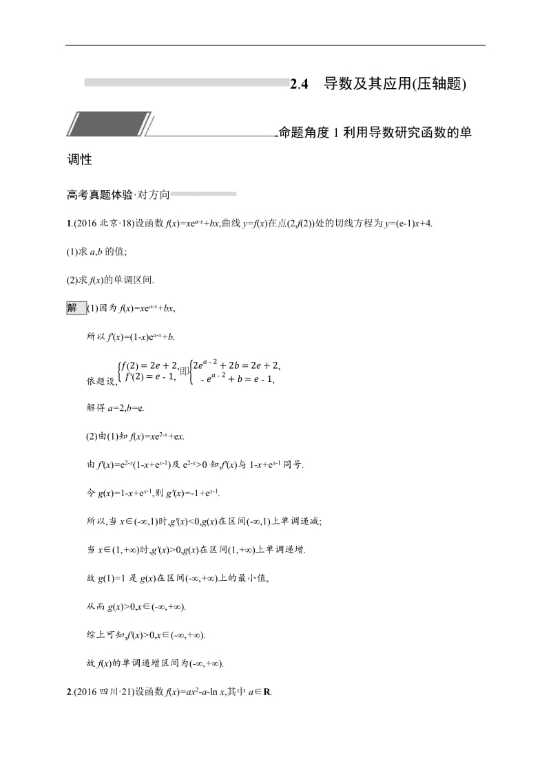 2020版高考数学培优考前练理科通用版练习：2.4　导数及其应用（压轴题） Word版含解析.docx_第1页