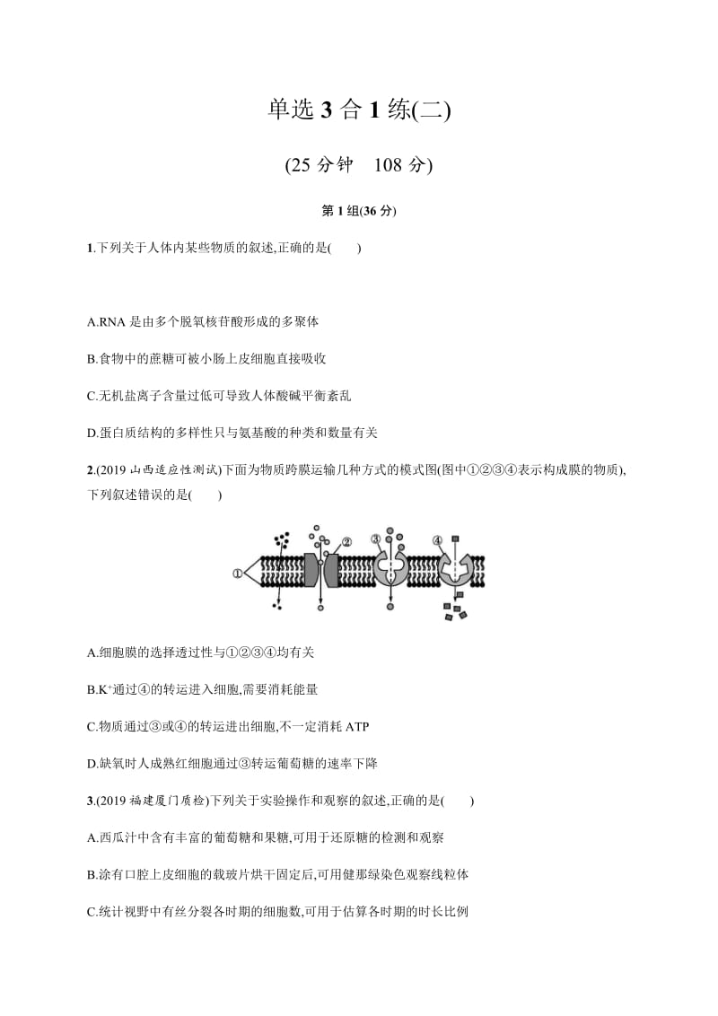 2020版高考生物大三轮冲刺通用版专练：单选3合1练（二） Word版含解析.docx_第1页