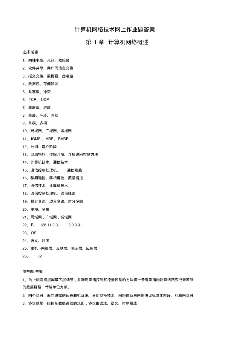 计算机网络技术(23307013)网上作业题答案分析.pdf_第1页