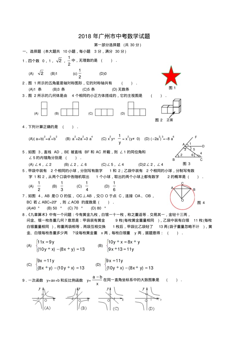 2018年广州中考数学试题.pdf_第1页