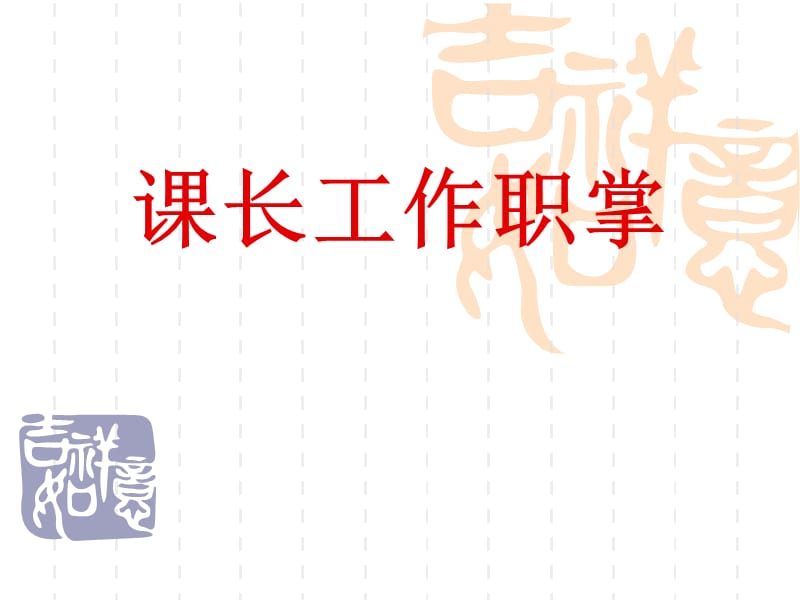 课长工作职掌.ppt_第1页