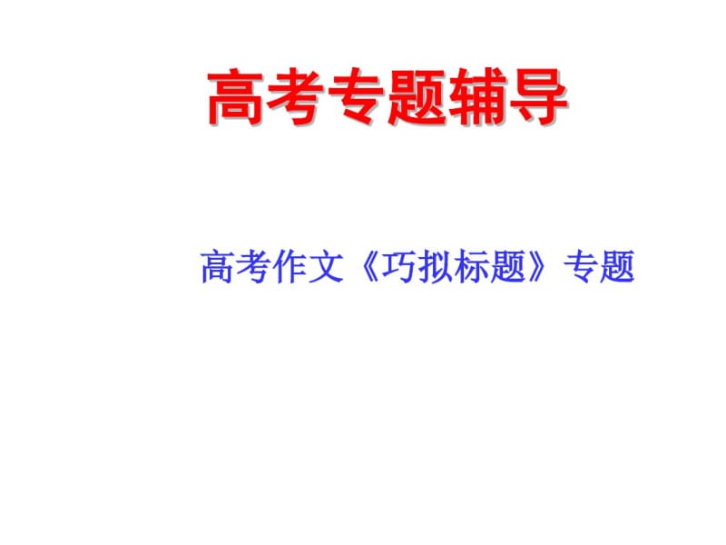 高考作文小部件标题、题记、小标题.pdf_第1页