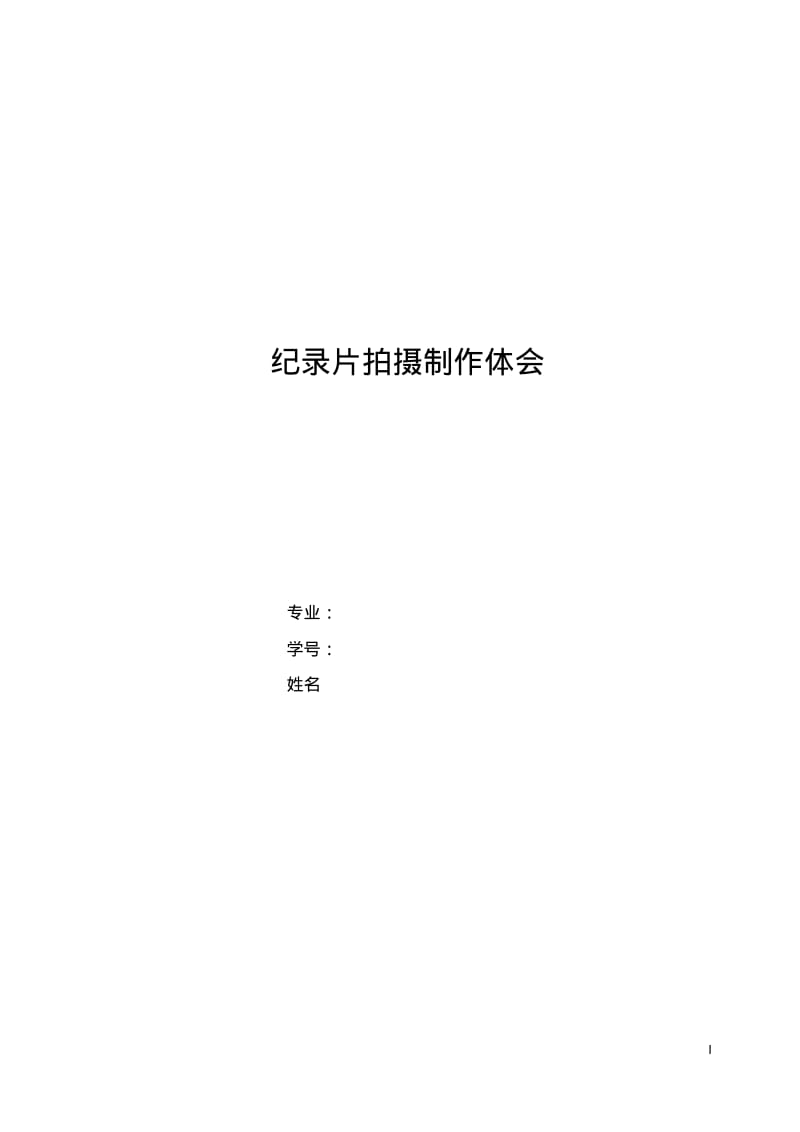 纪录片拍摄创作体会模板分析.pdf_第1页