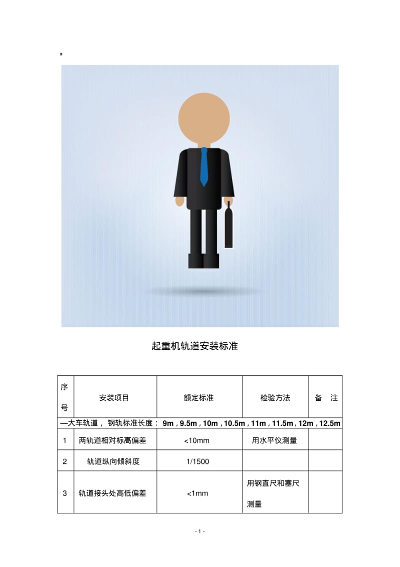 起重机轨道安装中国标准.pdf_第1页