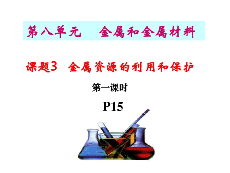 课题3金属资源的利用和保护(第一课时)分析.pdf_第1页