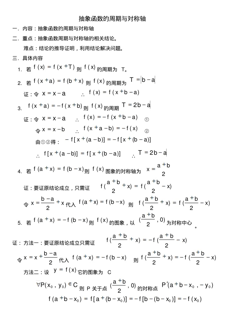 高中数学-抽象函数的周期与对称轴.pdf_第1页