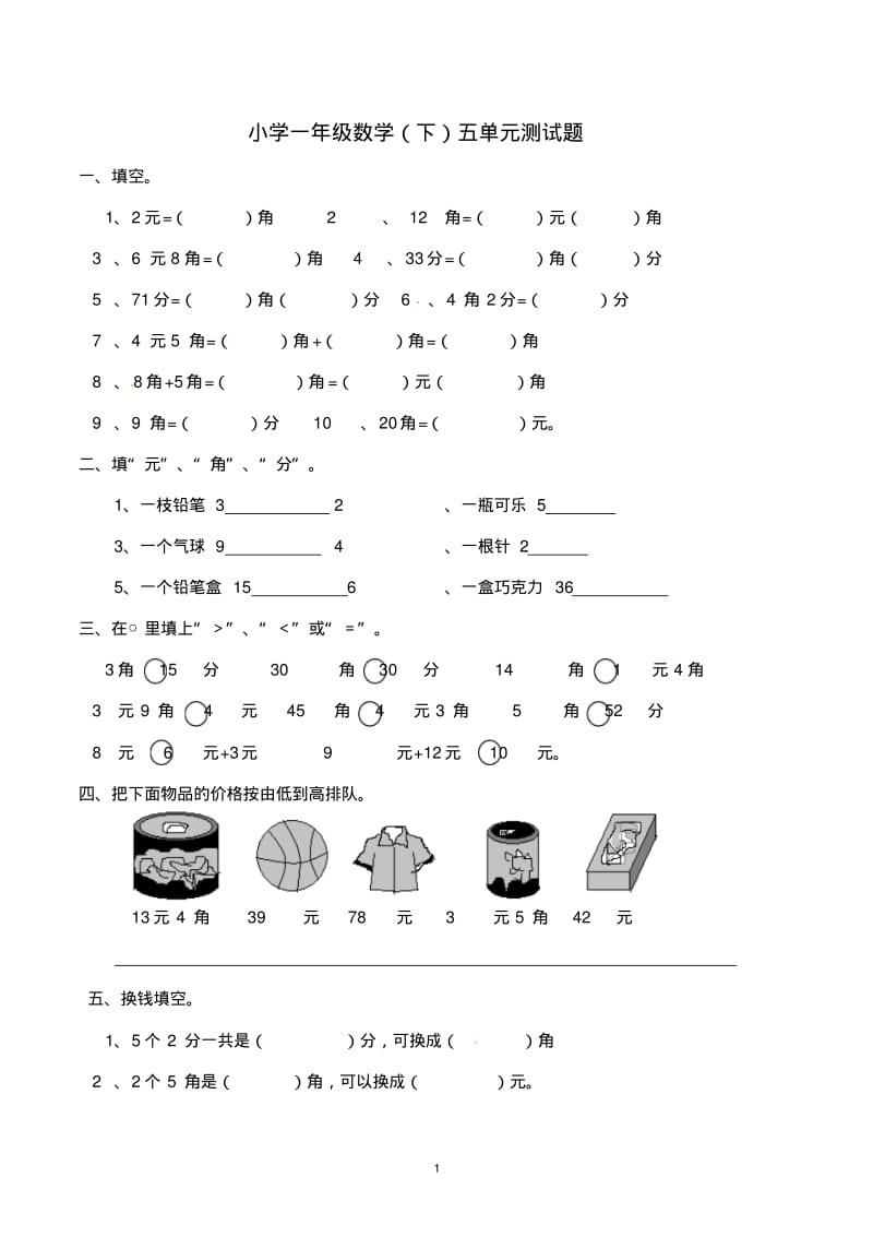 西师大版一年级下册数学第五单元测试试题及参考答案.pdf_第1页