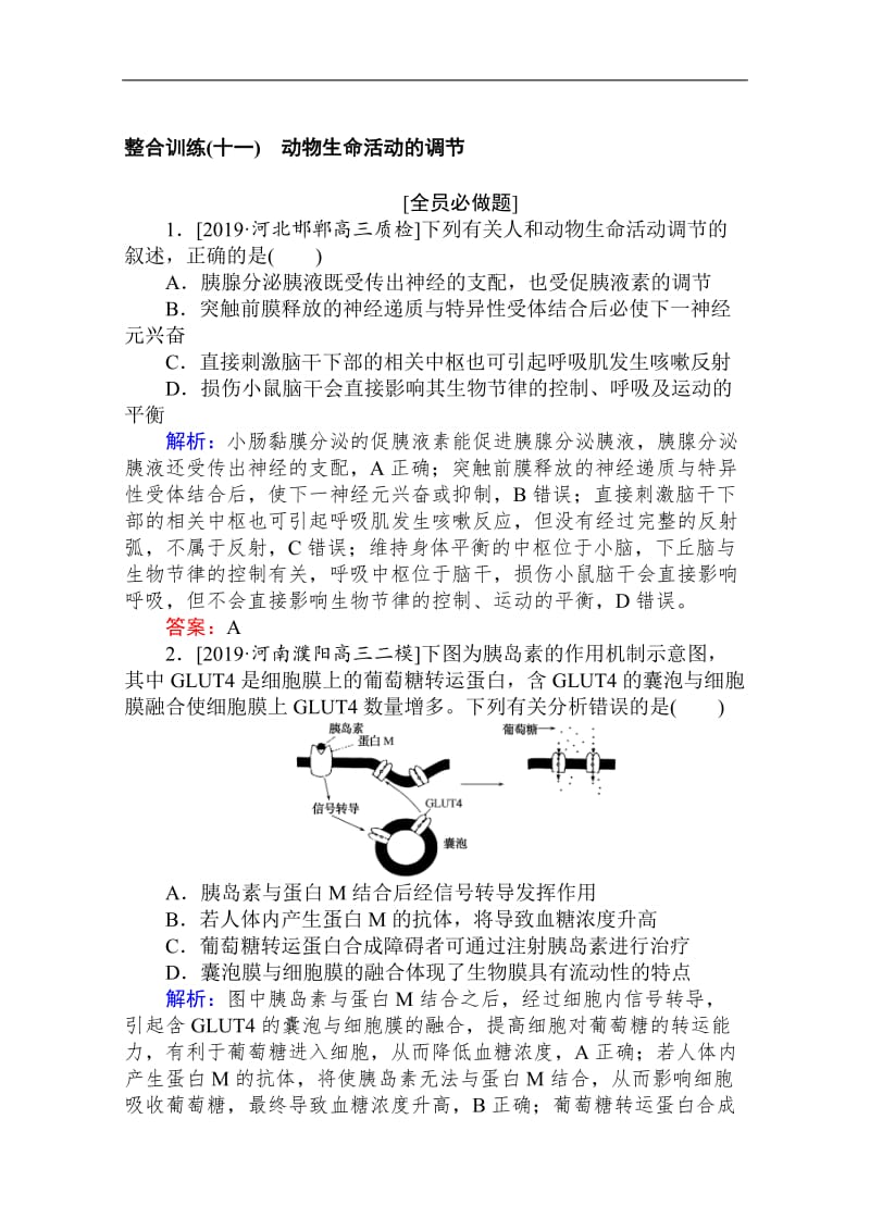 2020版高考生物大二轮专题复习新方略整合训练：（十一）动物生命活动的调节 Word版含解析.doc_第1页