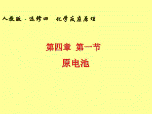 高中化学人教版选修4原电池课件.pdf