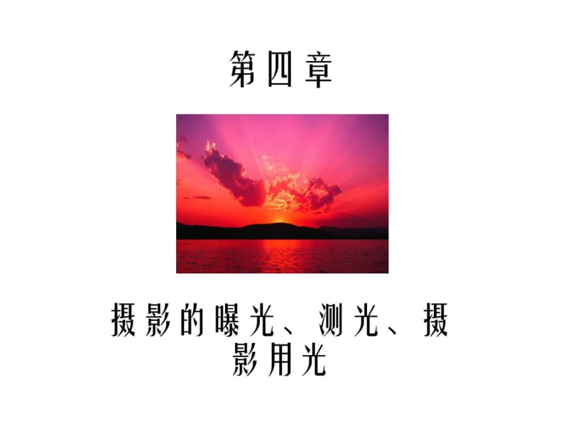 第四章摄影曝光用光分析.pdf_第1页