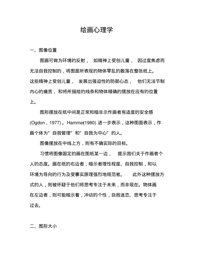 绘画心理学分析.pdf_第1页