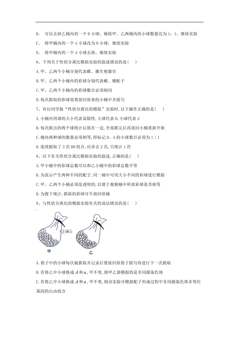 2020届高中生物人教版必修2实验专练：（1）性状分离比的模拟实验 Word版含答案.doc_第2页