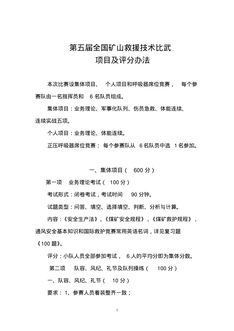 第五届全国矿山救援技术比武项目及评分办法.pdf_第1页