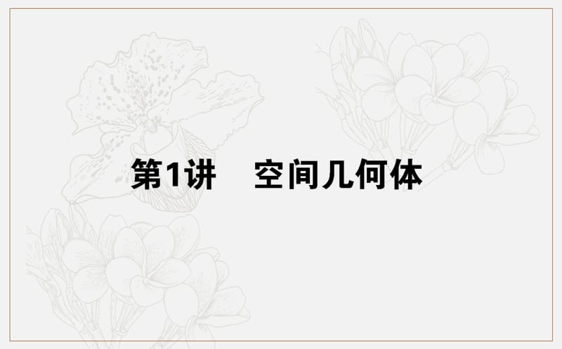 2020版高考理科数学大二轮专题复习新方略课件：5.1空间几何体 .ppt_第1页