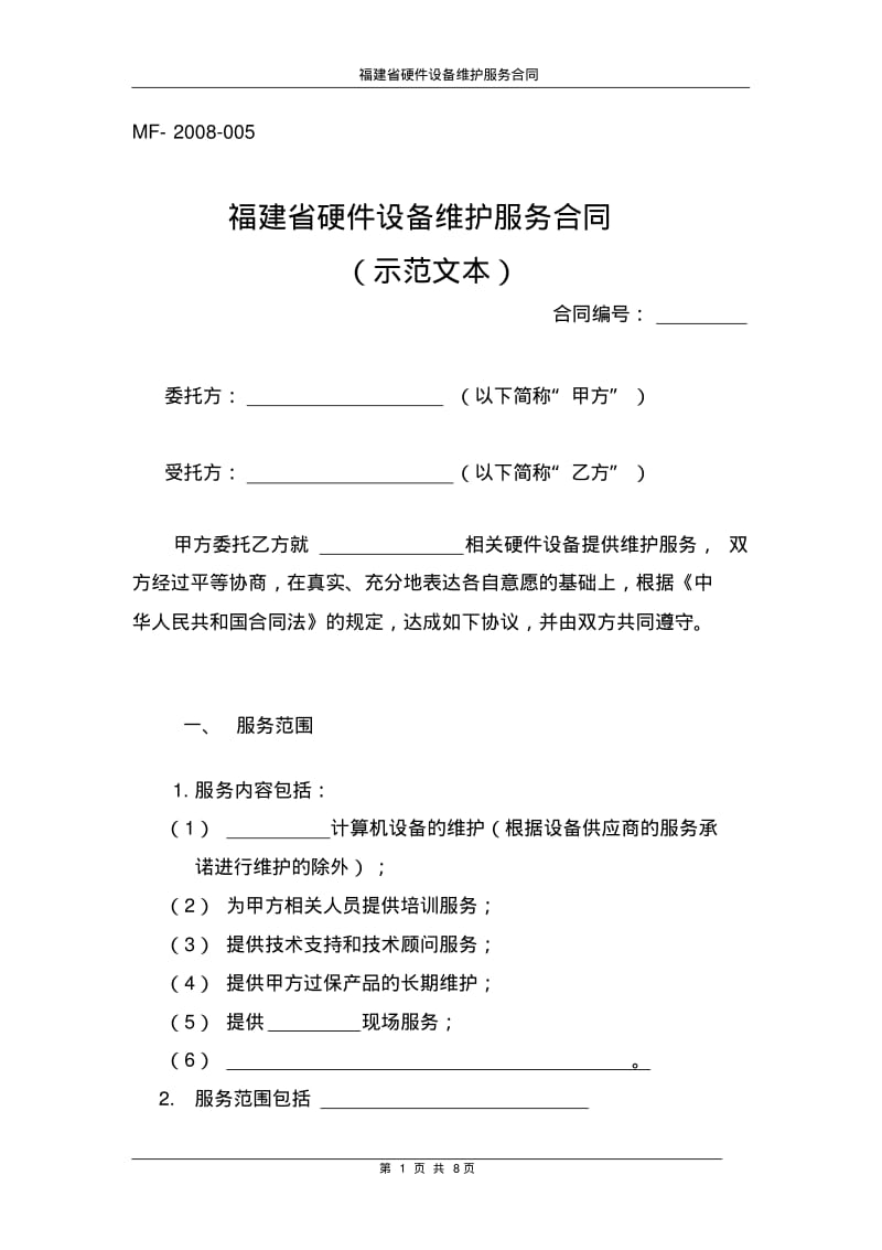 福建省硬件设备维护服务合同.pdf_第1页