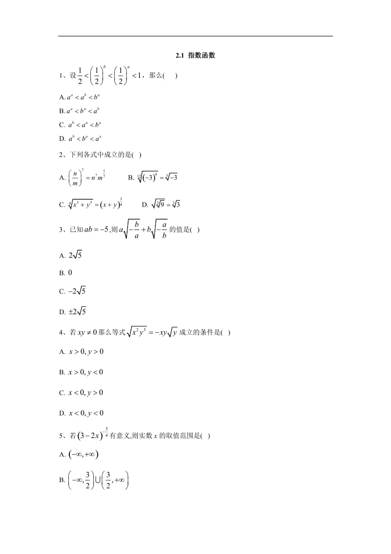 2019-2020学年高中数学人教A版必修1同步单元小题巧练：2.1 指数函数 Word版含答案.doc_第1页