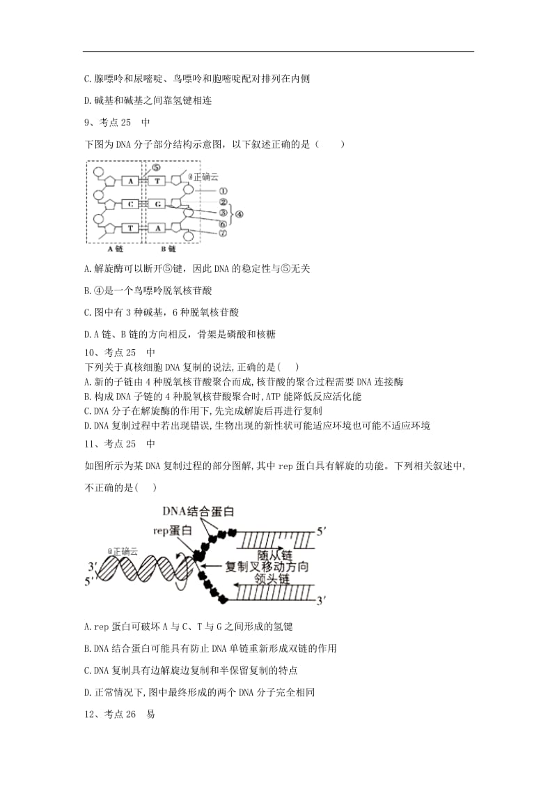 2020衡水名师生物专题卷：专题七《遗传的分子基础》 Word版含答案.doc_第3页