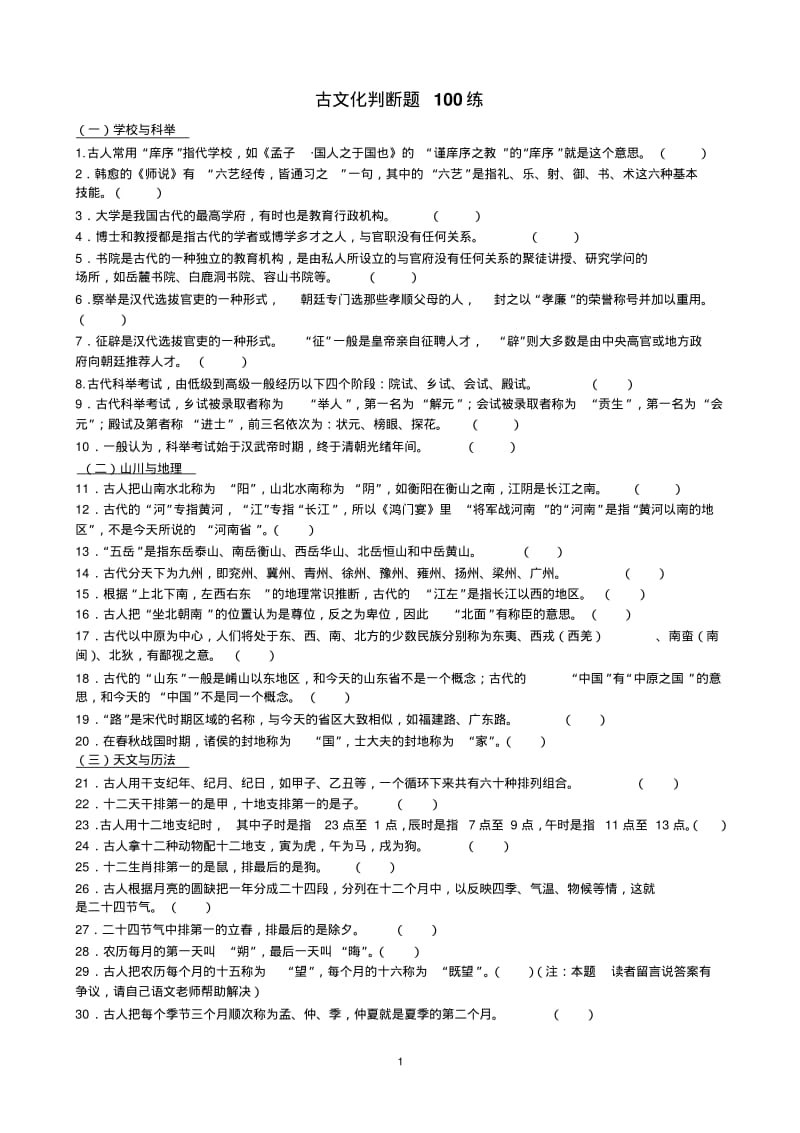 高考语文文言文知识训练(文化常识).pdf_第1页