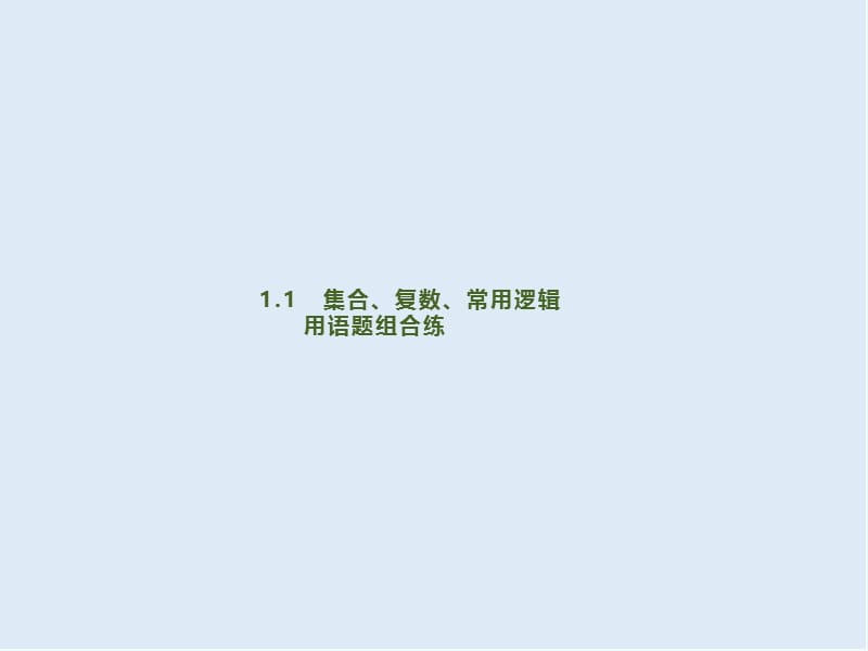 2020版高考数学大二轮专题突破文科通用版课件：1.1　集合、复数、常用逻辑用语题组合练 .pptx_第1页