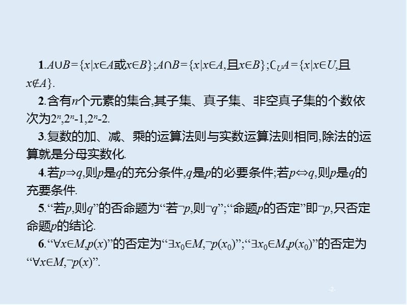 2020版高考数学大二轮专题突破文科通用版课件：1.1　集合、复数、常用逻辑用语题组合练 .pptx_第2页