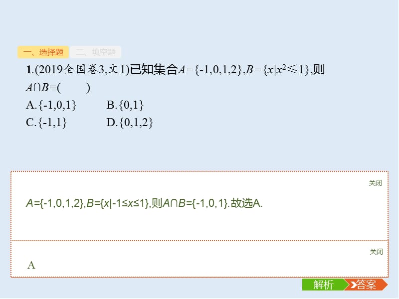 2020版高考数学大二轮专题突破文科通用版课件：1.1　集合、复数、常用逻辑用语题组合练 .pptx_第3页