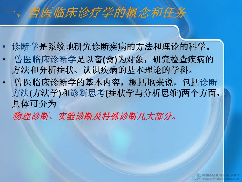 宠物诊疗技术PPT课件.ppt_第1页