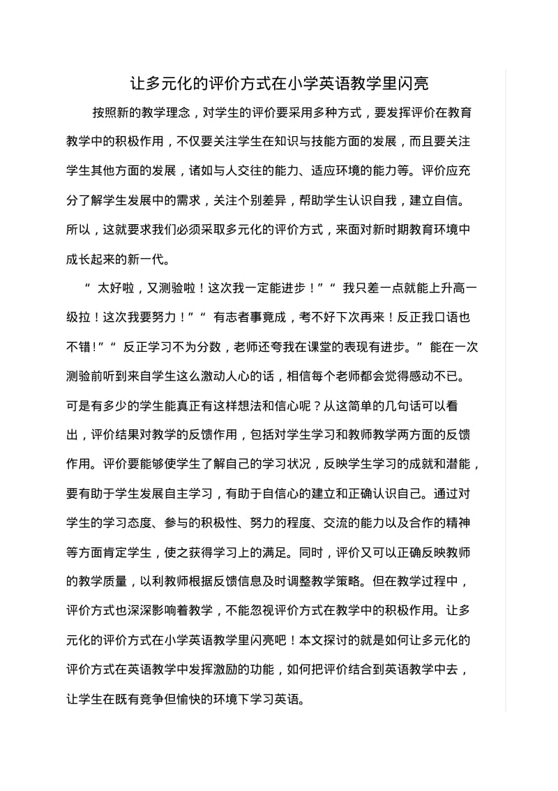 让多元化的评价方式在小学英语教学里闪亮分析.pdf_第1页