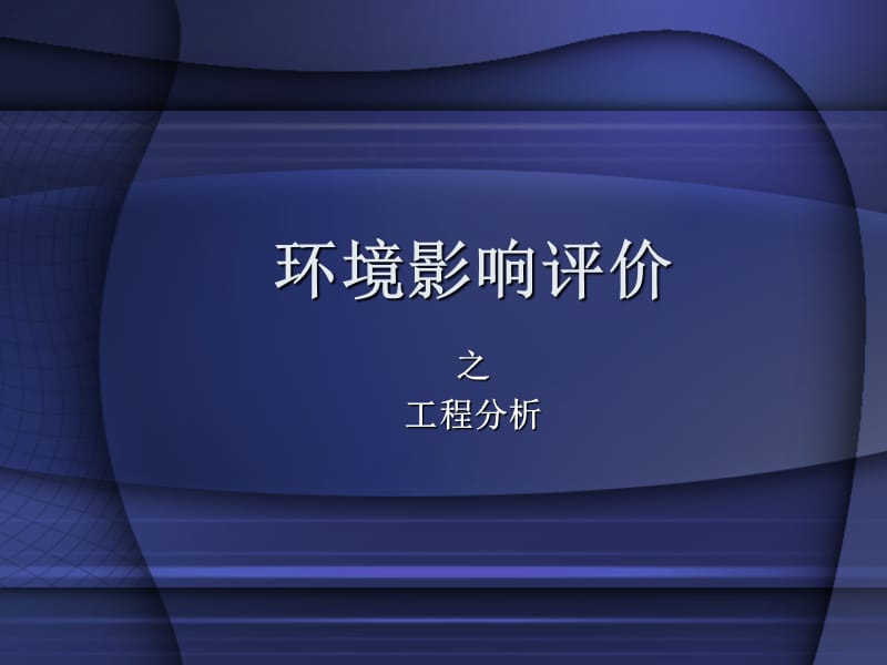 环境影响评价《工程分析》.ppt_第1页