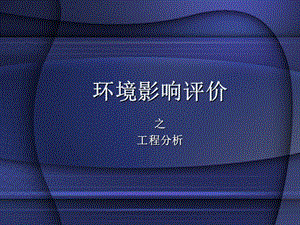 环境影响评价《工程分析》.ppt