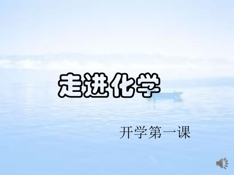 高中化学开学第一课.pdf_第1页