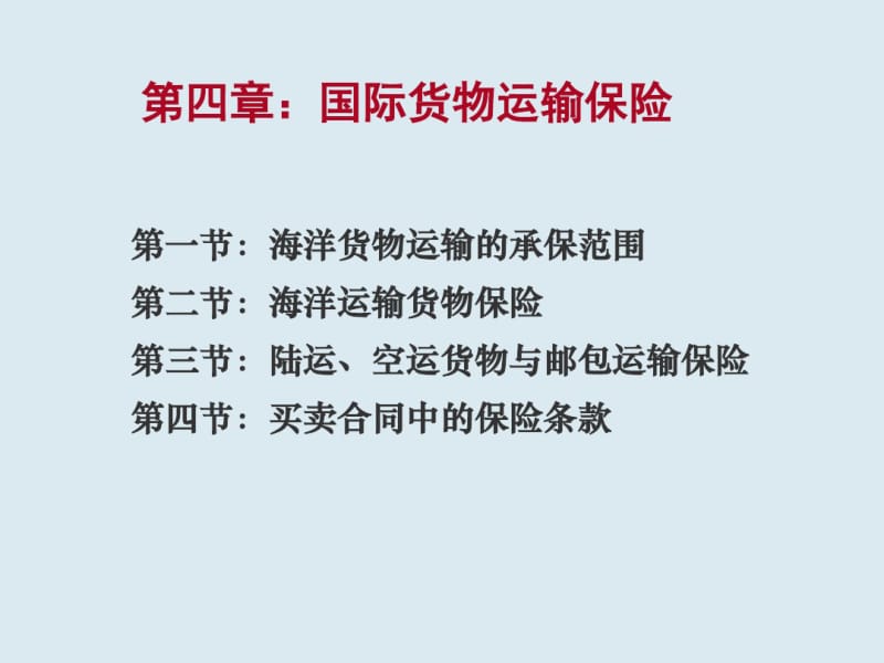 第四章国际货物运输保险分析.pdf_第1页