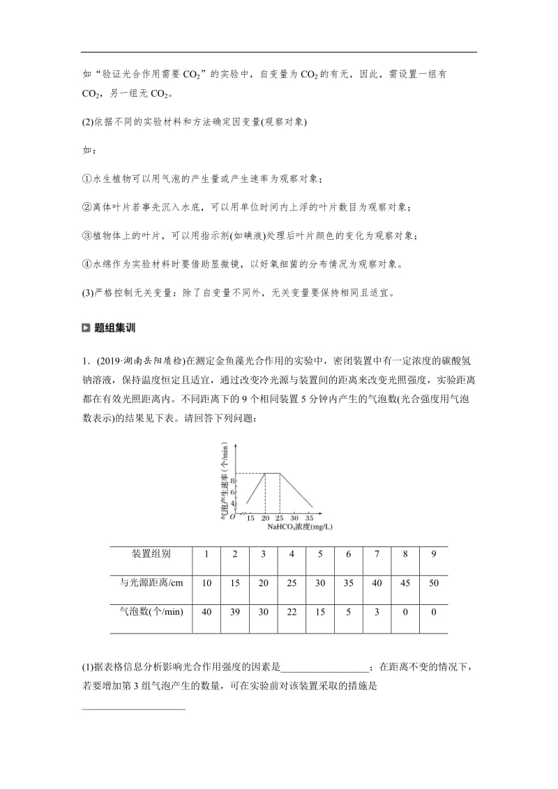 2020高考生物通用版提分大二轮复习讲义：专题二　细胞代谢 热点题型4 Word版含答案.docx_第2页