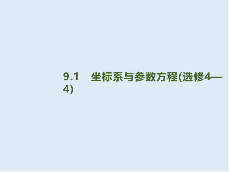 2020版高考数学大二轮专题突破文科通用版课件：9.1　坐标系与参数方程（选修4—4） .pptx_第1页