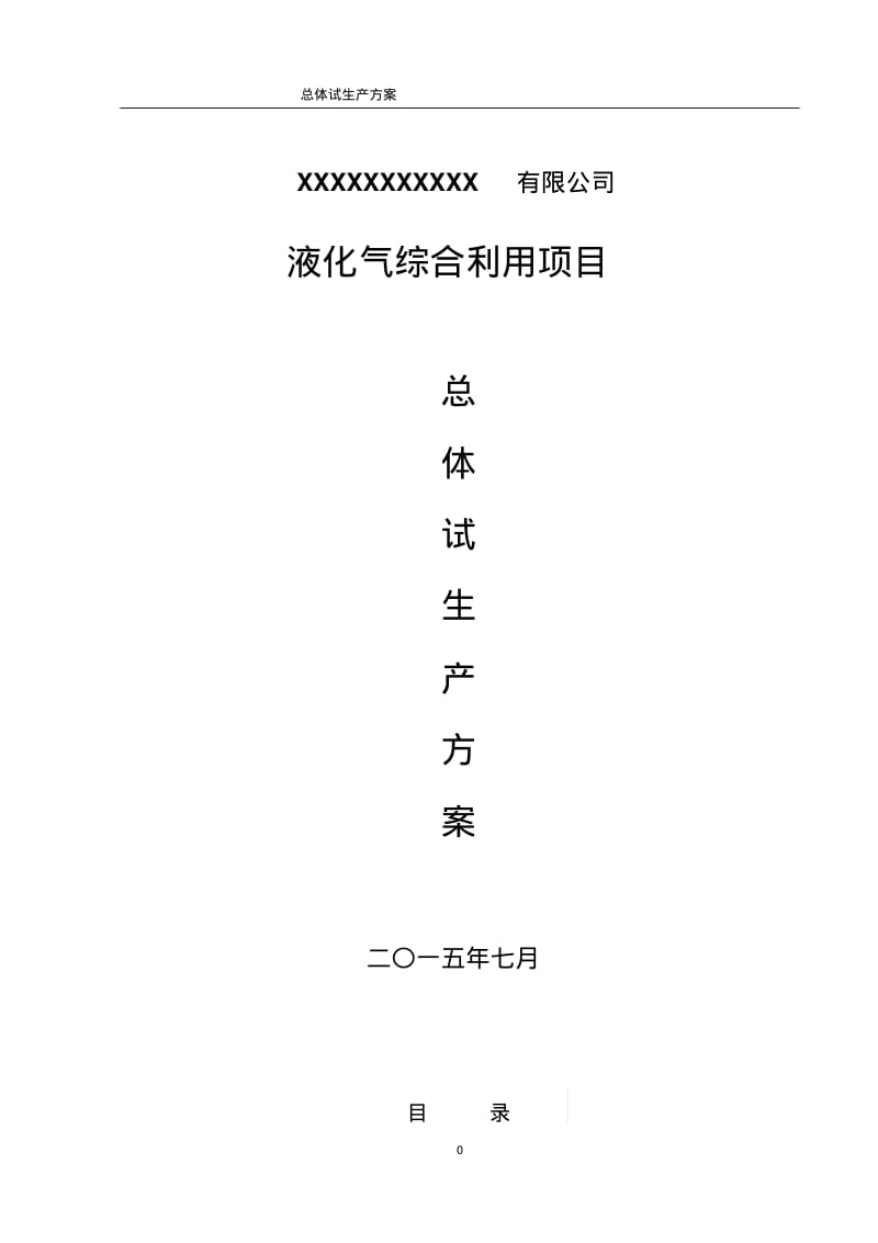 试生产方案模板分析.pdf_第1页