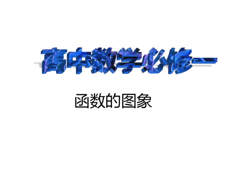 高中数学必修一：函数的图象.pdf_第1页