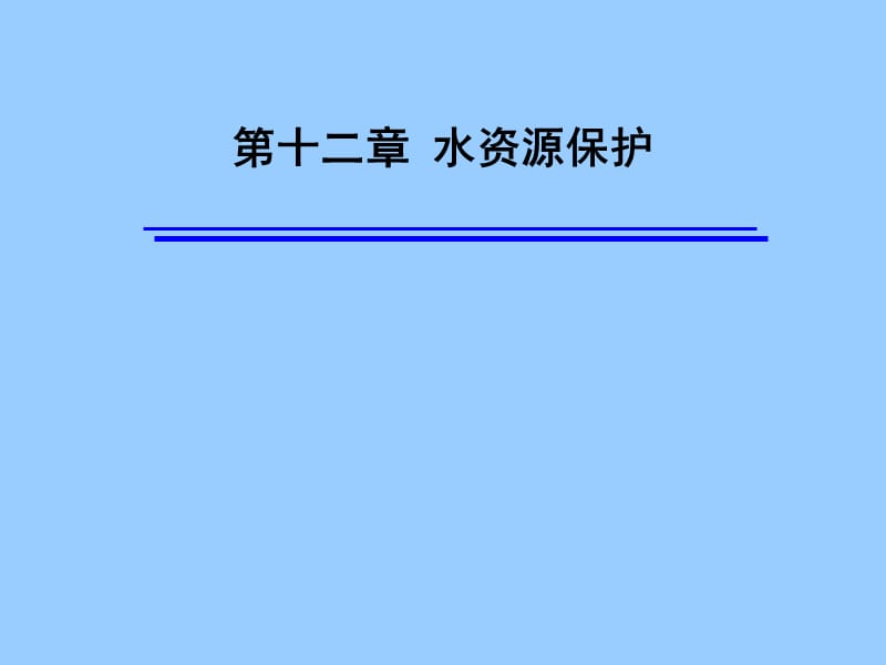 水资源保护.ppt_第1页