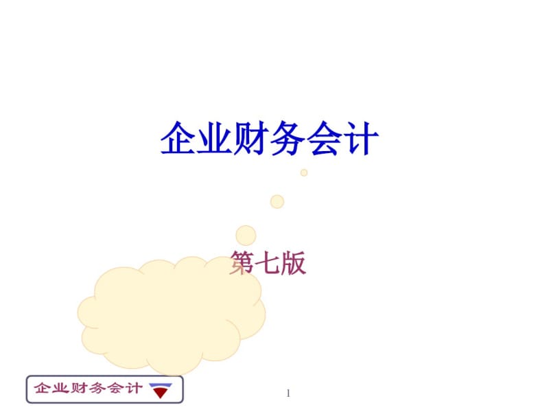 第三节利润和利润分配的核算分析.pdf_第1页