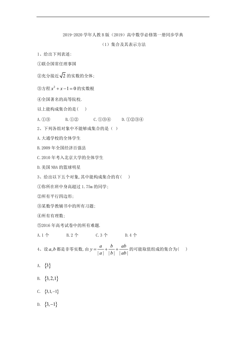 2019-2020学年高中数学人教B版（2019）必修第一册同步学典：（1）集合及其表示方法 Word版含答案.doc_第1页