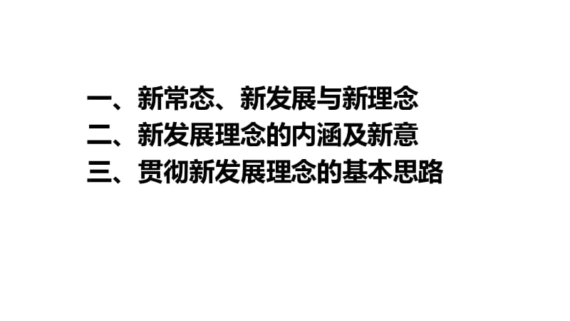 牢固梳理新发展理念 全面建成小康社会.ppt_第3页