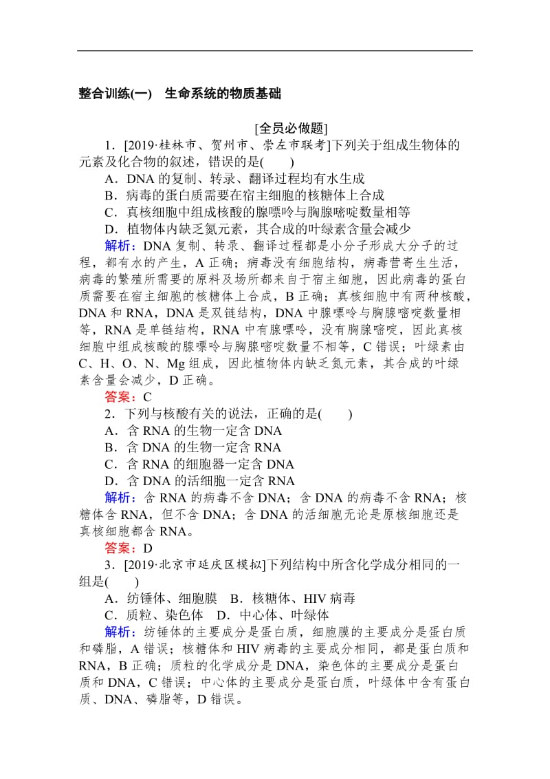 2020版高考生物大二轮专题复习新方略整合训练：（一）生命系统的物质基础 Word版含解析.doc_第1页