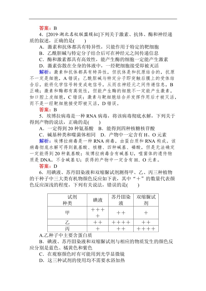 2020版高考生物大二轮专题复习新方略整合训练：（一）生命系统的物质基础 Word版含解析.doc_第2页