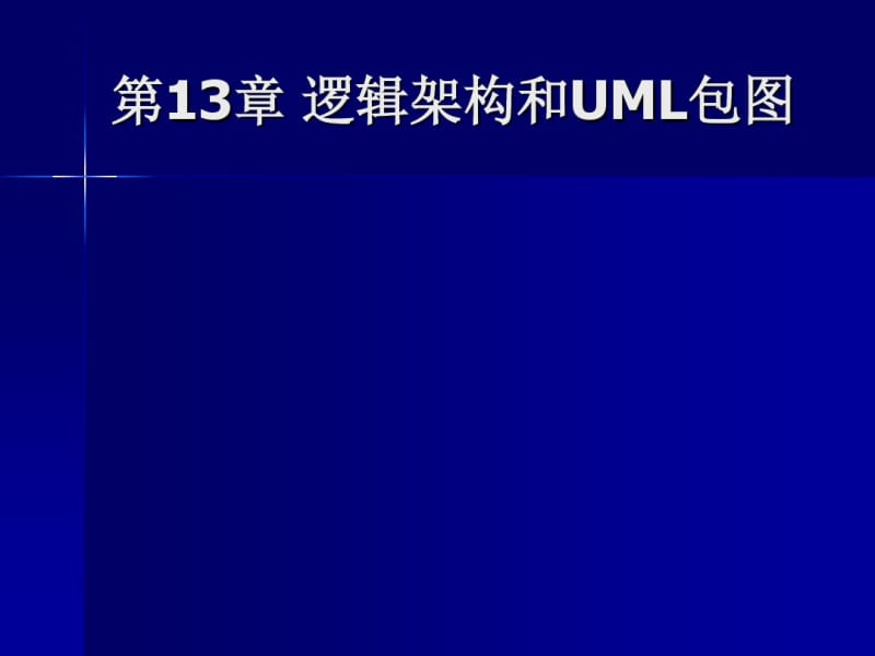 逻辑架构与UML包图详解分析.pdf_第1页