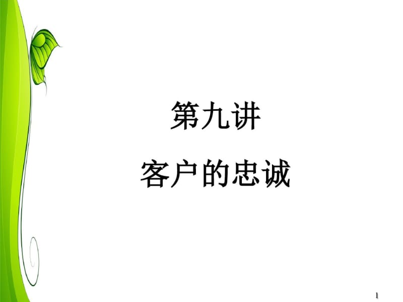 第九章-客户的忠诚分析.pdf_第1页