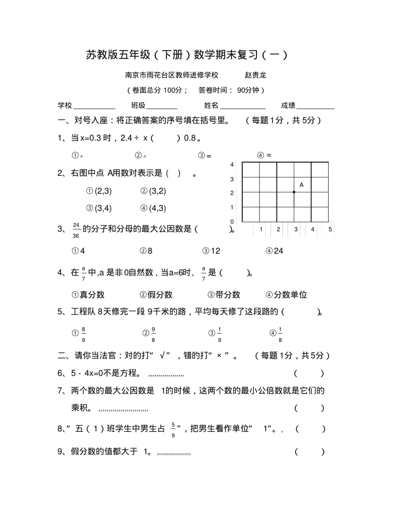 苏教版五年级(下册)数学期末复习(一).pdf_第1页