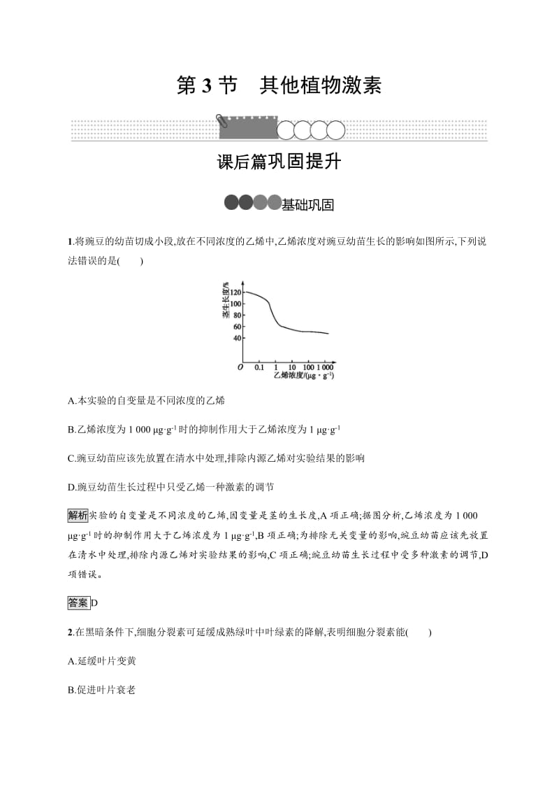 2020版新学优生物同步人教必修三精练：第3章　第3节　其他植物激素 Word版含解析.docx_第1页