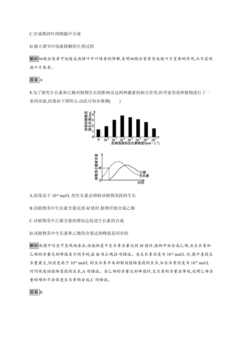 2020版新学优生物同步人教必修三精练：第3章　第3节　其他植物激素 Word版含解析.docx_第2页