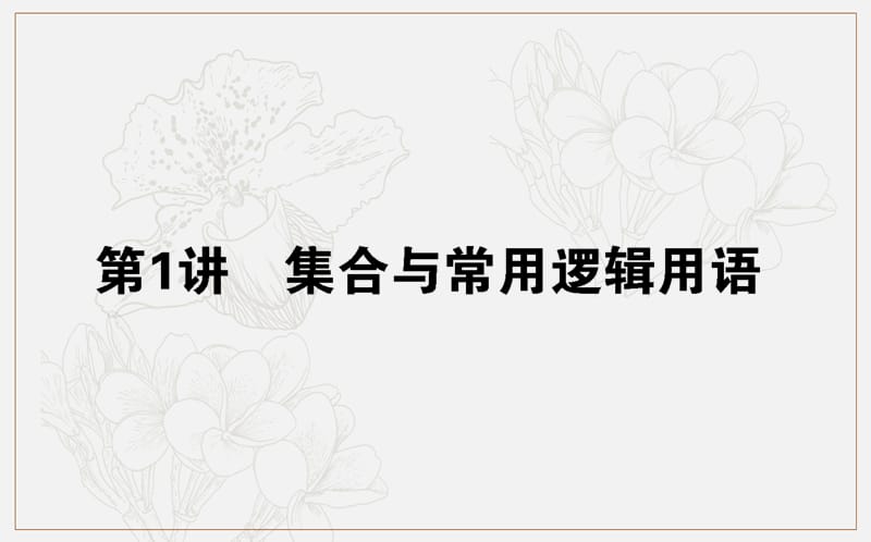 2020版高考文科数学大二轮专题复习新方略课件：1.1集合与常用逻辑用语 .ppt_第1页